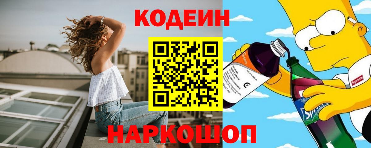 Codein напиток Lean (лин) Сальск